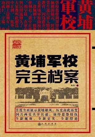 黄埔军校完全档案