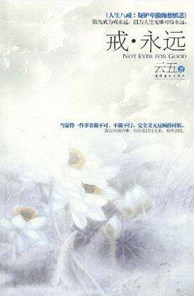 戒·永远