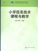 小学信息技术课程与教学