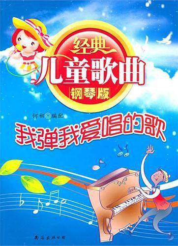 经典儿童歌曲钢琴版