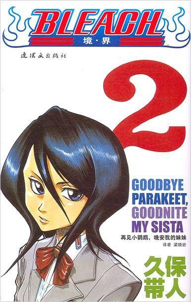 BLEACH 境·界2