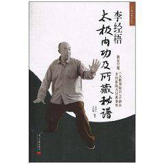 李经梧太极内功及所藏秘谱