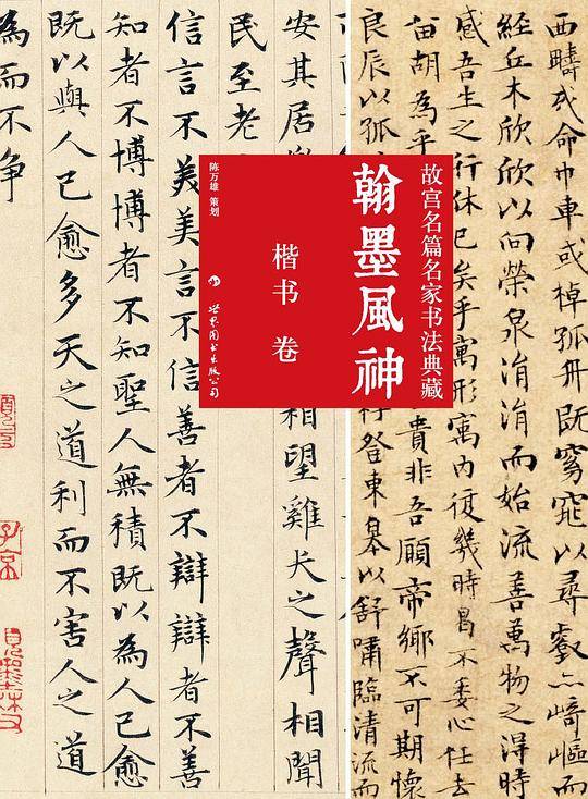 翰墨风神：故宫名篇名家书法典藏·楷书卷