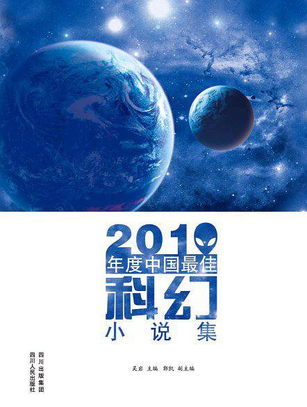 2010年度中国最佳科幻小说集