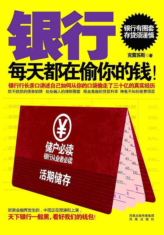 银行每天都在偷你的钱！
