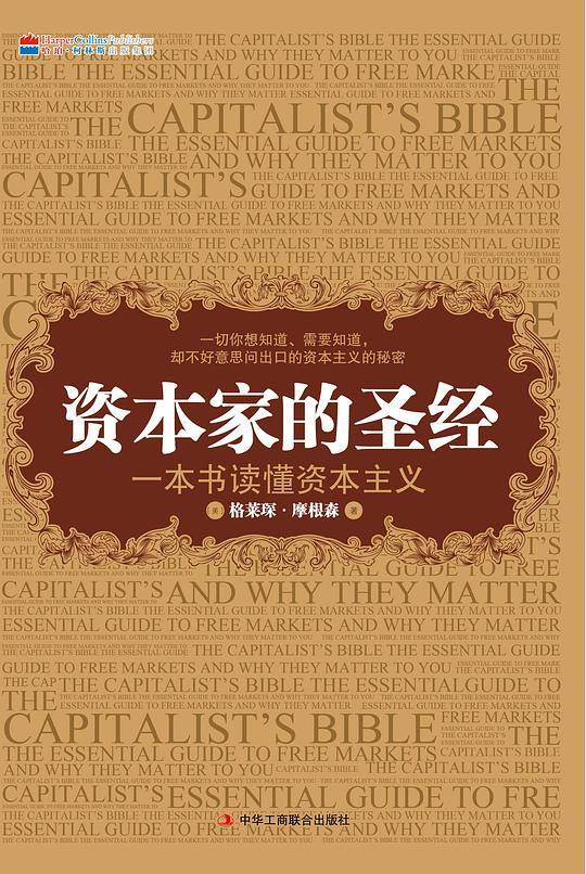 资本家的圣经