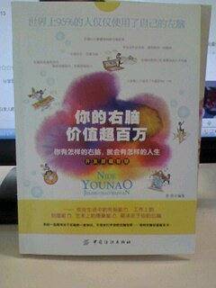 你的右脑价值超百万