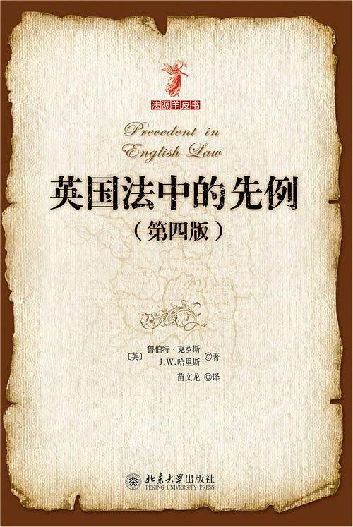 英国法中的先例