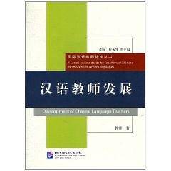 汉语教师发展︱国际汉语教师标准丛书