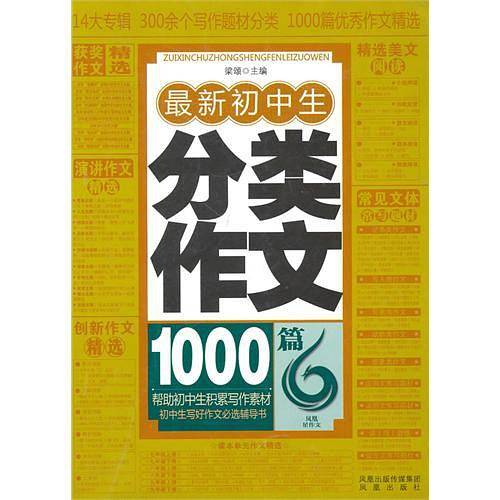 最新初中生分类作文-1000篇