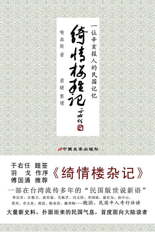 绮情楼杂记：一个辛亥报人的民国记忆