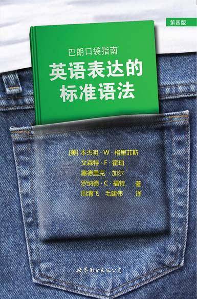 巴朗口袋指南 英语表达的标准语法