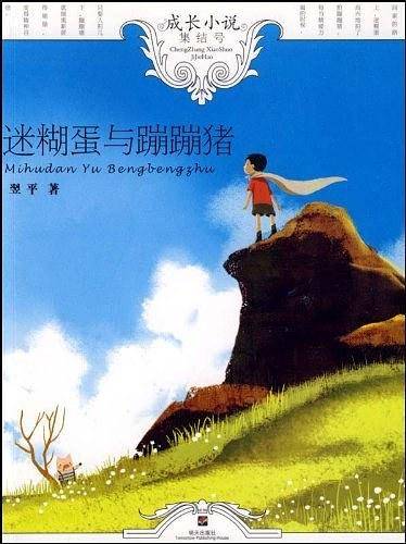 迷糊蛋与蹦蹦猪－成长小说集结号