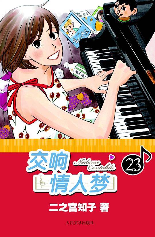 交响情人梦 23