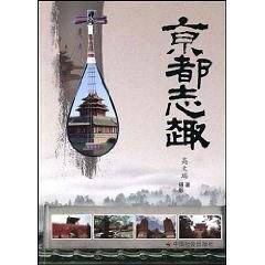 京都志趣