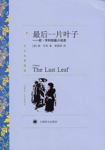 最后一片叶子：欧・亨利短篇小说选