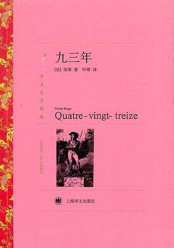 译文名著精选：九三年
