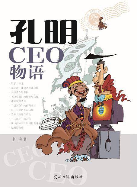 孔明CEO物语