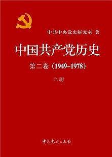 中国共产党历史（第二卷）