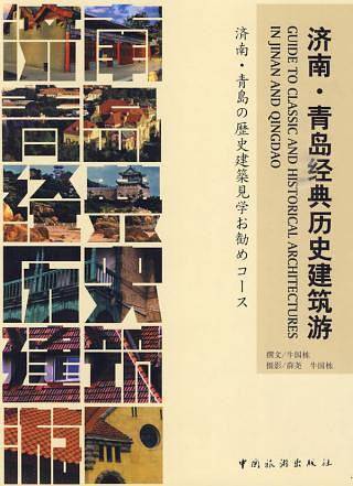 济南・青岛经典历史建筑游
