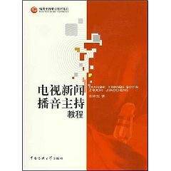 电视新闻播音主持教程