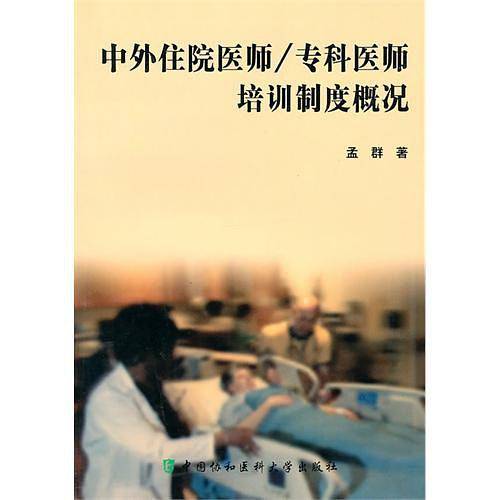 中外住院医师/专科医师培训制度概况