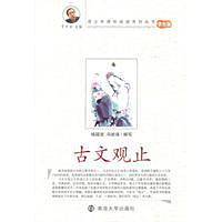 古文观止