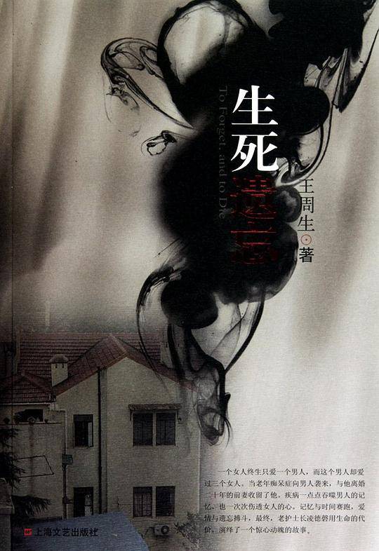 生死遗忘