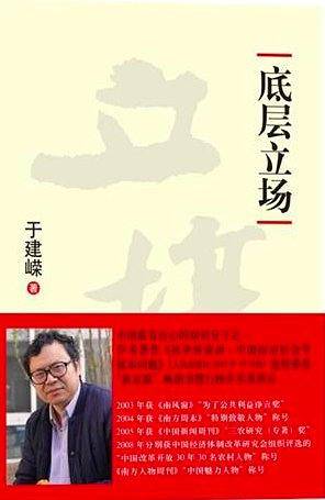 于建嵘—底层立场