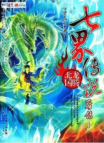 七界传说后传2：冰临天下