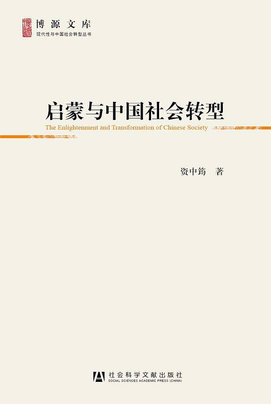 启蒙与中国社会转型