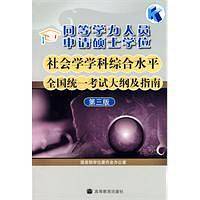 同等学力人员申请硕士学位社会学学科综合水平全国统一考试大纲及指南