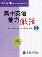 高中英语能力激活