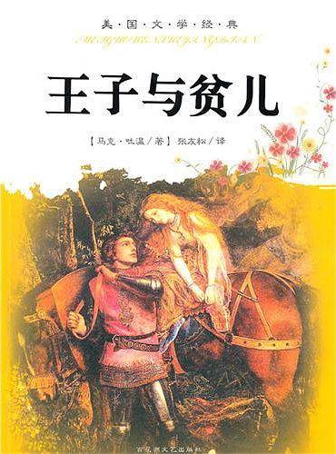 王子与贫儿