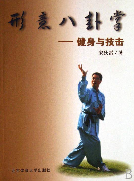形意八卦掌