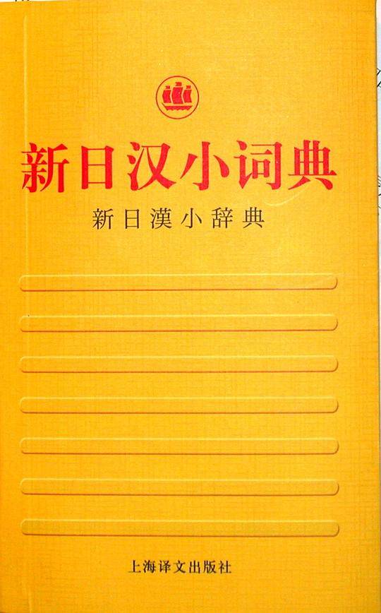 新日汉小词典