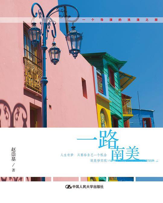 一路南美
