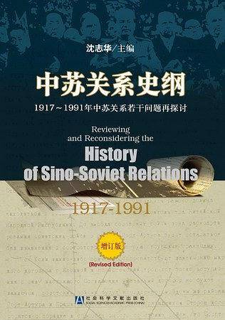 中苏关系史纲：1917-1991