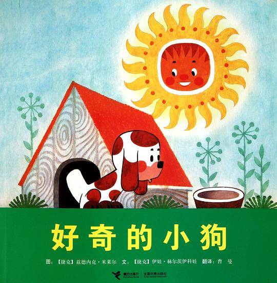 好奇的小狗