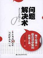 问题解决术