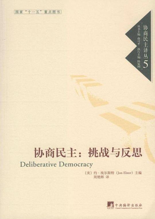 协商民主
