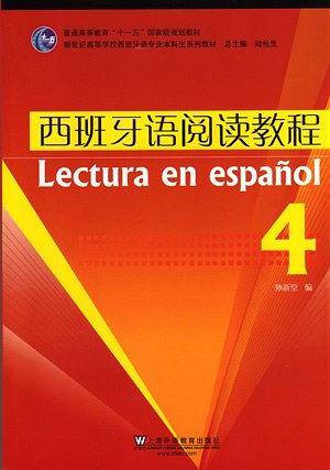 西班牙语专业本科生教材：西班牙语阅读教程