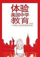 体验美国中学教育——一个高三女生的交流手记