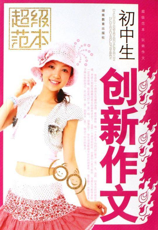 初中生创新作文-超级范本