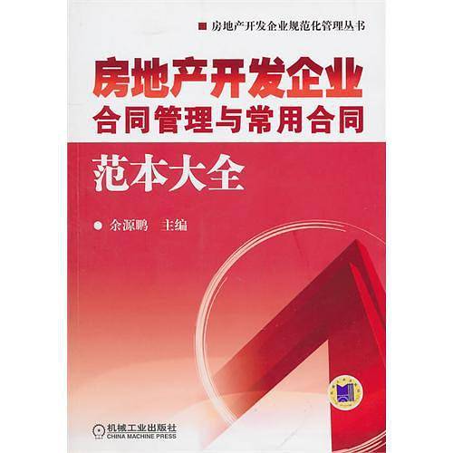 房地产开发企业合同管理与常用合同范本大全