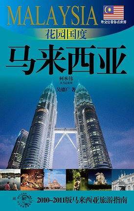 花园国度-马来西亚
