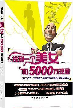 捡到一个美女和5000万现金