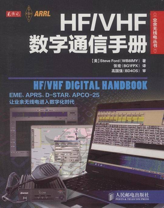 HF/VHF数字通信手册