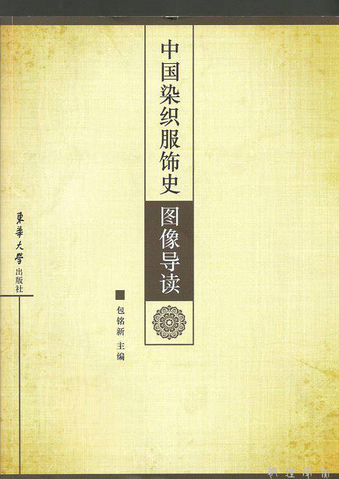 中国染织服饰史图像导读