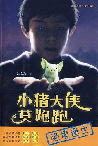 小猪大侠莫跑跑